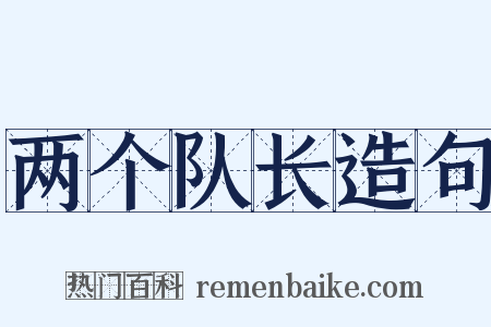 两个队长造句是什么意思的图片